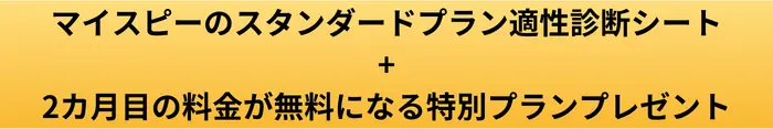 マイスピーのスタンダードプラン適性診断シートの画像