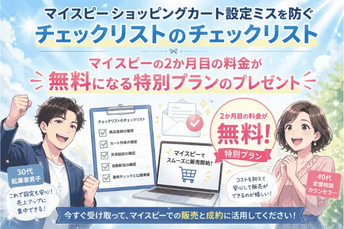 マイスピーでショッピングカートの設定ミスを防ぐための商品登録から配信までのチェックリストと特典内容を紹介した画像