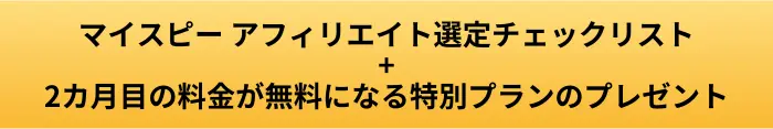 マイスピー アフィリエイト選定チェックリストのボタン画像