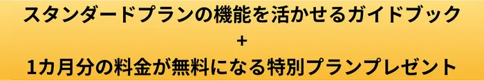 スタンダードプランの機能を活かせるガイドブックプレゼントボタンの画像