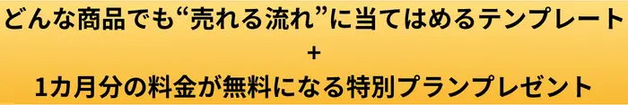 どんな商品でも売れる流れに当てはめるテンプレートプレゼントの画像