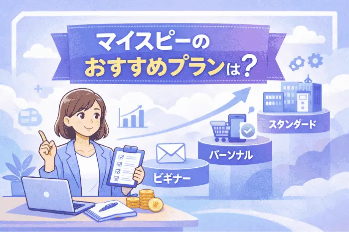 マイスピーのプランおすすめを運用目的別に整理しビギナー・パーソナル・スタンダード・マッハの選び方を解説した画像