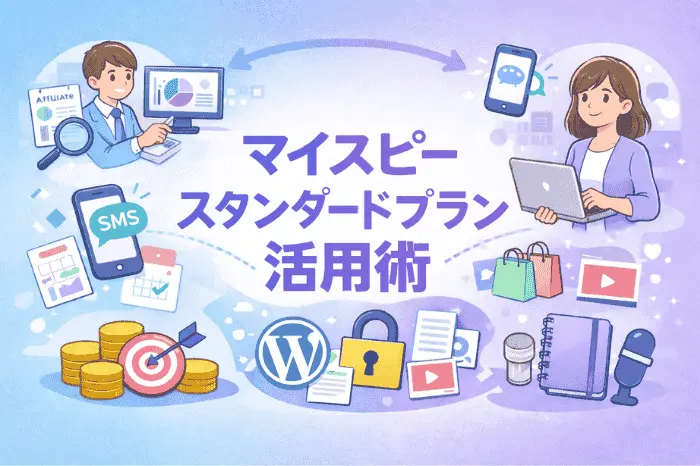 マイスピーのスタンダードプランでできることを最大限活かすために売上までの導線を逆算して設計する方法を解説した画像