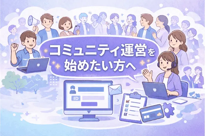 マイスピー スタンダードプランがおすすめな人であるコミュニティ運営者が会員管理やメール配信を一元管理している様子の画像