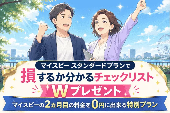 マイスピーのスタンダードプランの料金が高いか判断できるチェックリストと特典内容を紹介する画像