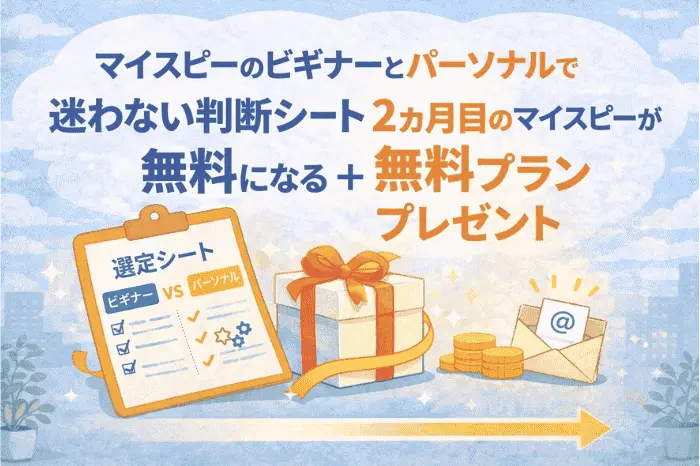 マイスピーのビギナーとパーソナルの違いをもとに判断基準を整理できる無料シートと特典内容を紹介する画像