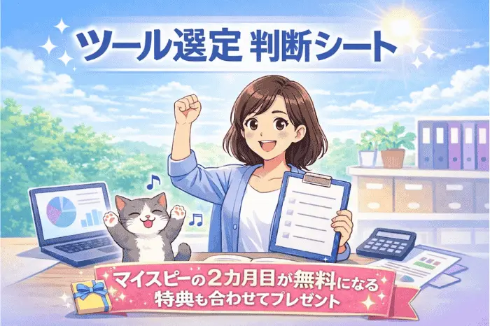 マイスピー スタンダードプランと他ツールの比較に役立つ判断シートの内容と活用方法を解説する画像
