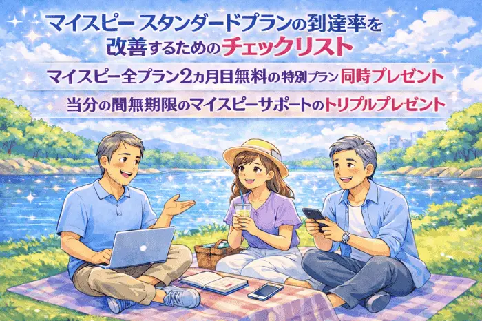 マイスピーのスタンダードプランの到達率を改善するためのチェックリストと特典内容を紹介している画像