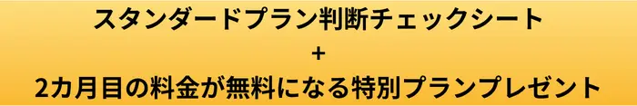 マイスピー スタンダードプラン判断チェックシートのボタン