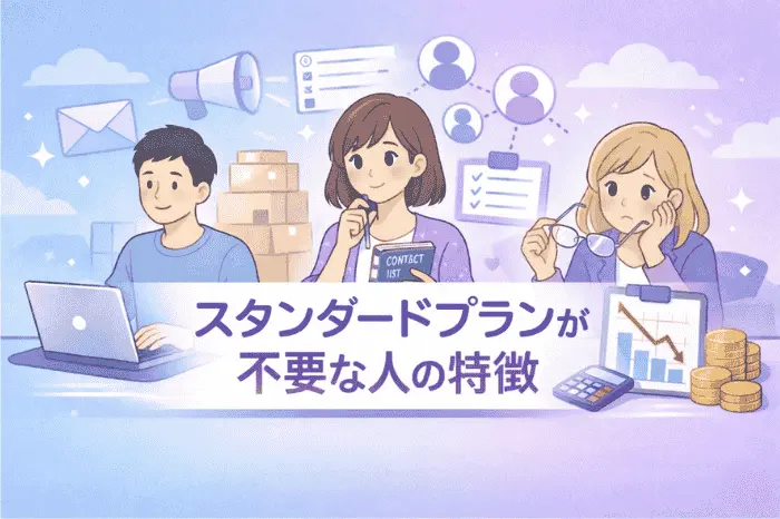 マイスピーのスタンダードプランが必要かを判断するために不要な人の特徴を具体例とともに解説した内容をまとめた画像