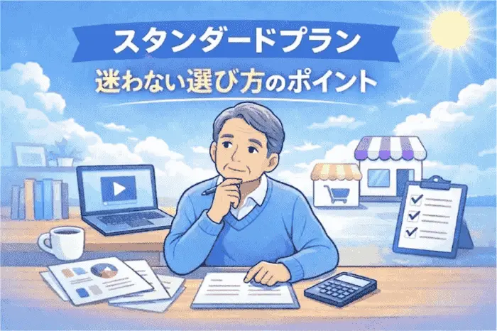 マイスピー スタンダードプランと他ツールの比較で判断基準や選定軸を整理し運用目的や自動化レベルの違いを解説する画像
