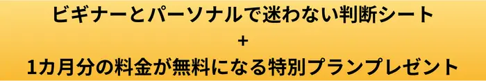 マイスピーのビギナーとパーソナル判断シートプレゼント画像