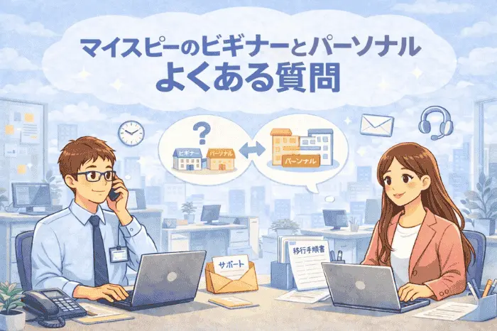 マイスピーのビギナーとパーソナルの違いに関するよくある質問やプラン変更の疑問点を解説する画像