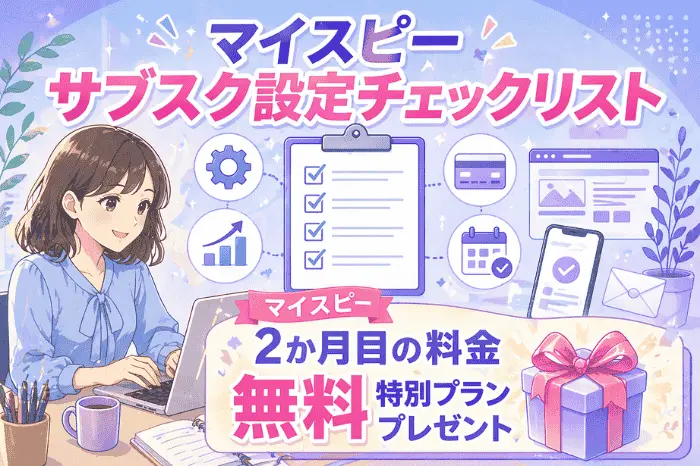 マイスピー サブスク 作り方のチェックリストとして商品作成・決済設定・継続課金設定の確認項目をまとめたテンプレート画像