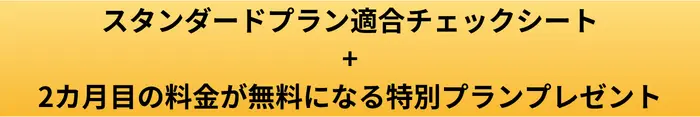 マイスピー スタンダードプラン診断チェックシートプレゼントのボタン画像