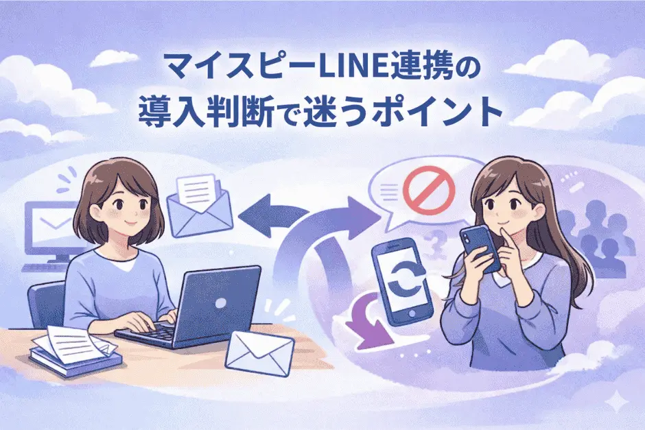 マイスピーのLINE連携を導入するか迷う際の判断ポイントを整理している画像