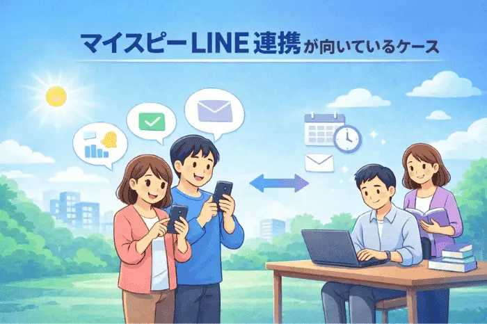 マイスピー LINE連携が向いているケースについて導入判断の基準を整理した解説画像