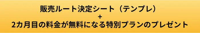 販売ルート決定シートプレゼントボタン