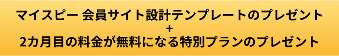 マイスピー 会員サイト設計テンプレプレゼントボタン