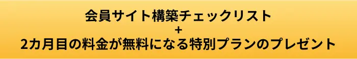 会員サイト構築チェックリストのプレゼントボタン画像