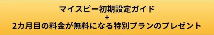 マイスピー初期設定ガイドプレゼントのボタン画像