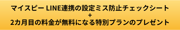 マイスピー LINE連携設定ミス防止シートプレゼント画像