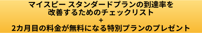 マイスピー スタンダードプランの到達率を改善するためのチェックリストのプレゼントボタン画像