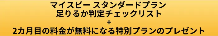 マイスピー スタンダードプラン 足りるか判定リストプレゼント画像