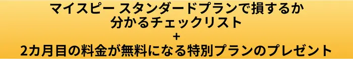 マイスピーの素単打度プランで損するか分かるチェックリストのボタン画像