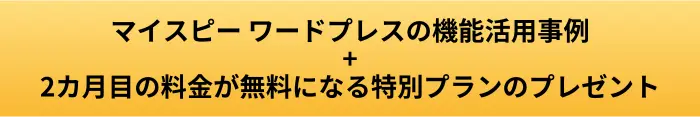 マイスピー ワードプレス活用事例のプレゼントボタン画像