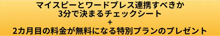 MyASPとWordpressを連結すべきか3分チェックのボタン画像
