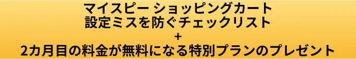 ショッピングカート設定ミス防止チェックリストのボタン画像