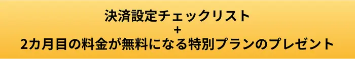 マイスピーの決済設定チェックリストの画像
