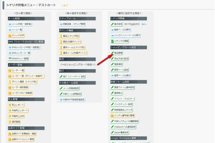 ショピングカート設定の商品管理の部分の画像