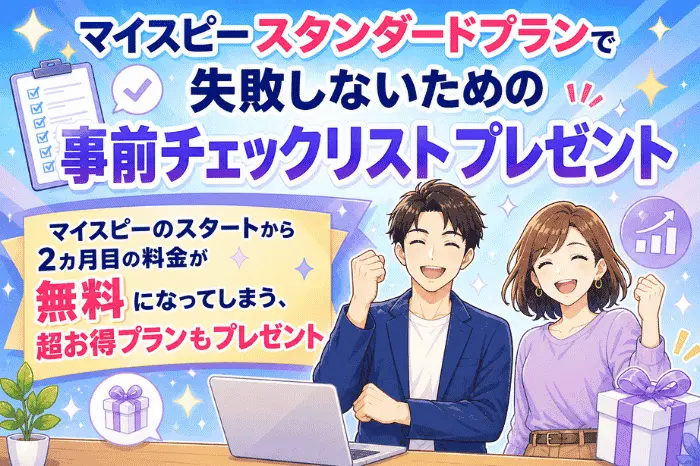 マイスピー スタンダードプランで失敗しないための事前チェックリストと特典内容を紹介する画像