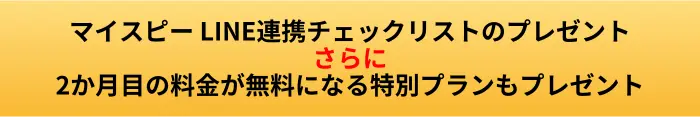 マイスピー LINE連携チェックリストのプレゼントの黄色ボタン画像