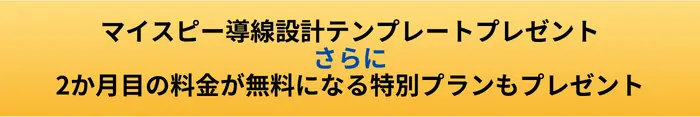 マイスピー 導線設計テンプレートボタン