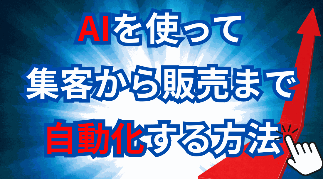 AI集客×自動収益化『仕組み構築』メール講座