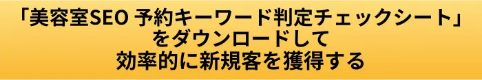 美容室 SEO 予約キーワード判定チェックシートのダウンロードボタン