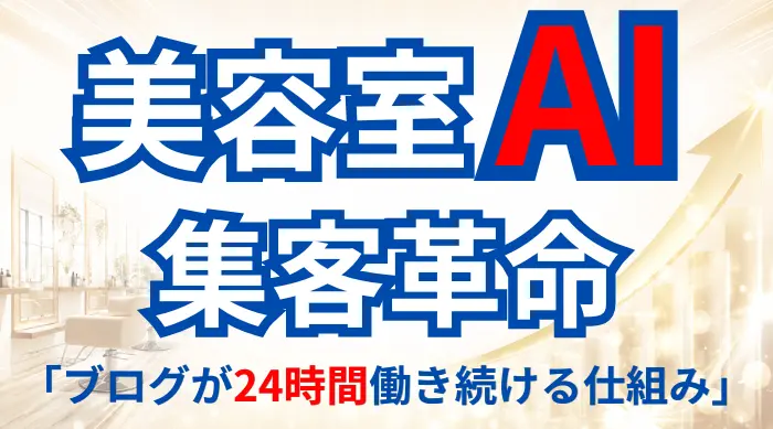 美容室AI集客革命参加はこちら