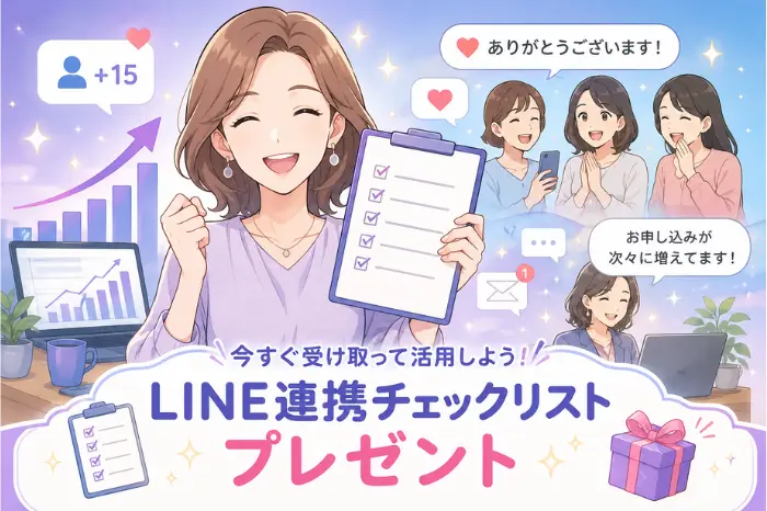 マイスピーとLINE連携の方法を確認できる設定チェックリスト特典を紹介している画像