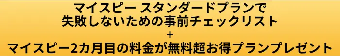マイスピー スタンダードプランで失敗しないための事前チェックリストボタン画像