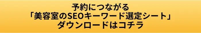予約につながる美容室のSEOキーワード選定シートのボタン