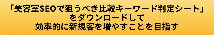美容室SEOで狙うべき比較キーワード判定シートをダウンロードするボタン