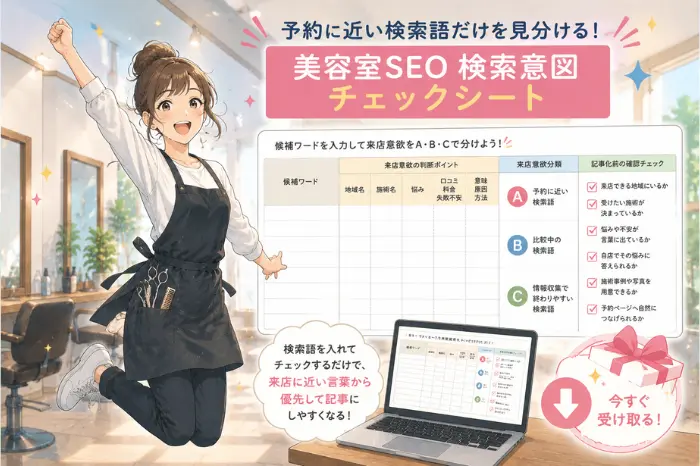 美容室のSEOで検索意図をチェックし、予約されやすいキーワード・比較中のキーワード・情報収集のキーワードを分ける画像