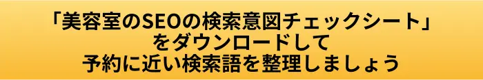 美容室のSEOの検索意図チェックシートのダウンロードボタン
