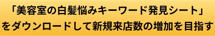 美容室の白髪悩みキーワード発見シートプレゼント申請ボタン