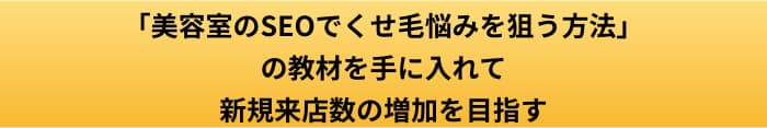 美容室のSEOでくせ毛悩みを狙う方法ボタン