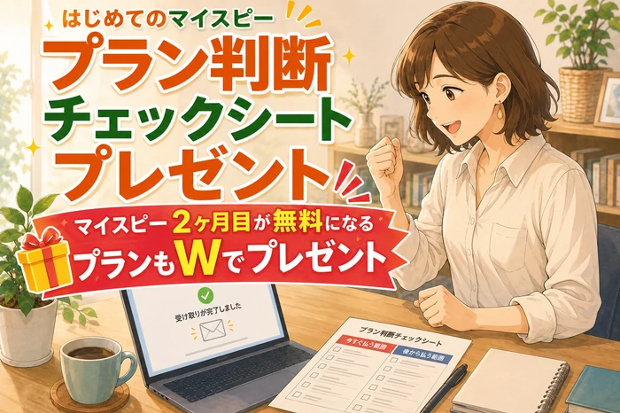 利用者がチェックPDFを受け取り仮決定して安心し、特別プラン案内も一緒に受け取る画像