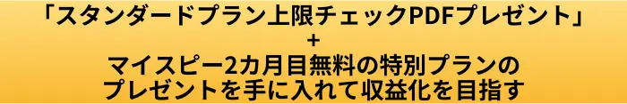 マイスピースタンダードプラン上限チェックPDFプレゼントボタン